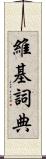 維基詞典 Scroll