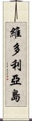 維多利亞島 Scroll