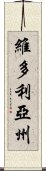 維多利亞州 Scroll