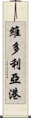 維多利亞港 Scroll