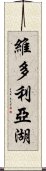 維多利亞湖 Scroll