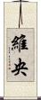 維央 Scroll