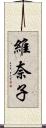 維奈子 Scroll
