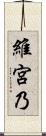 維宮乃 Scroll