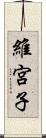 維宮子 Scroll