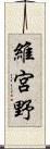 維宮野 Scroll