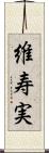 維寿実 Scroll