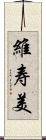 維寿美 Scroll