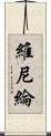 維尼綸 Scroll