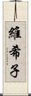 維希子 Scroll