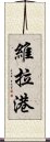 維拉港 Scroll