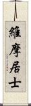 維摩居士 Scroll