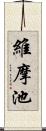 維摩池 Scroll