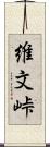 維文峠 Scroll