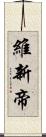 維新帝 Scroll