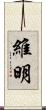 維明 Scroll