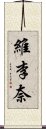 維李奈 Scroll