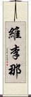 維李那 Scroll