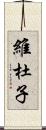 維杜子 Scroll