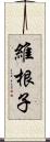 維根子 Scroll