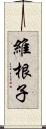 維根子 Scroll