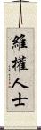 維權人士 Scroll