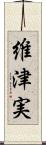 維津実 Scroll