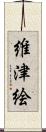 維津絵 Scroll