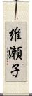 維瀬子 Scroll