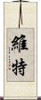 維特 Scroll