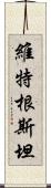 維特根斯坦 Scroll