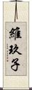 維玖子 Scroll