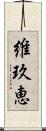 維玖恵 Scroll