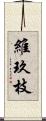 維玖枝 Scroll