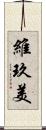 維玖美 Scroll