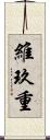 維玖重 Scroll