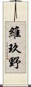 維玖野 Scroll