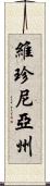 維珍尼亞州 Scroll