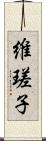 維瑳子 Scroll