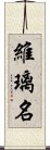 維璃名 Scroll