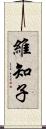 維知子 Scroll