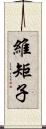 維矩子 Scroll