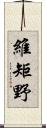 維矩野 Scroll