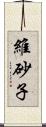 維砂子 Scroll