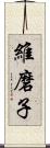 維磨子 Scroll