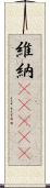 維納(ateji) Scroll