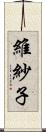 維紗子 Scroll
