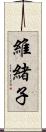 維緒子 Scroll