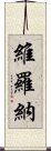 維羅納 Scroll