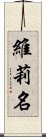 維莉名 Scroll